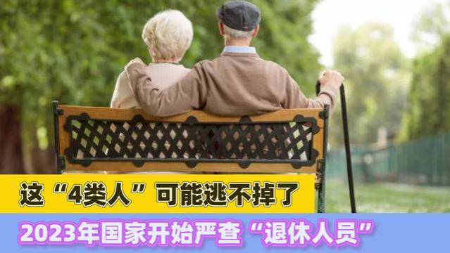 秋季起，我国要严查这4类退休人员，涉及的人当心了，你知道吗？