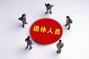 9月份退休人员，会统一补发1000元的养老金，这是什么情况？