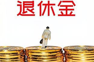 退休金取消，信任危机！