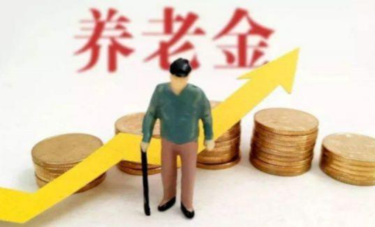 养老金连年“上涨”，为何吐槽声还是不停？退休人员说出了大实话