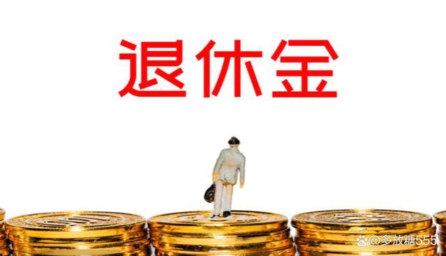 现在年轻人难么？退休金4000多