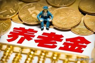 9月首次领养老金的单大爷傻眼了，自己工作38年，退休竟出乎意料