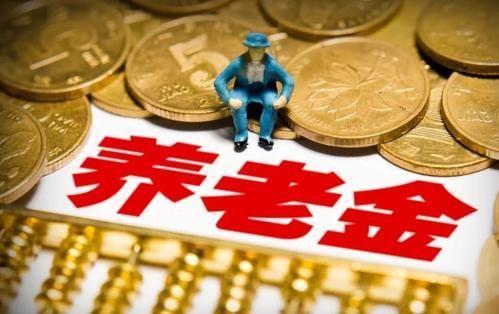 9月起，各地养老金开始补发，这“3类人”或将不能参与在内！