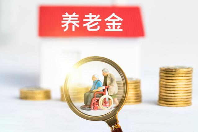 事关退休人员：9月开始，养老金将迎来“2个变化”，现在看还不迟