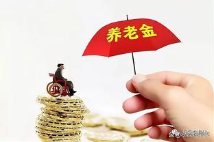 退休后除了养老金，还能领这5笔钱，快来看看都有哪些？