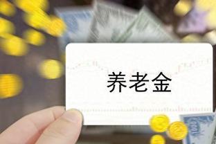 退休金补发揭秘！事业单位退休人员养老金补发条件与过程解密！