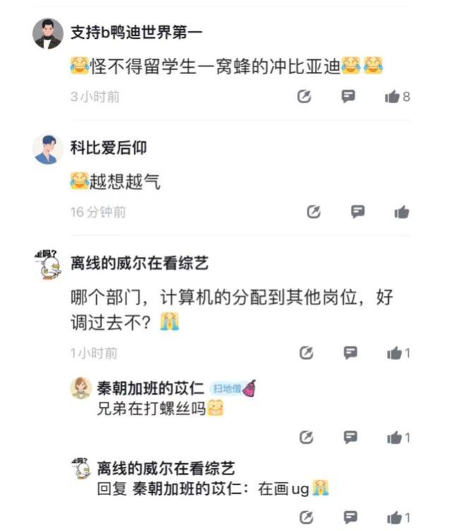 比亚迪员工吐槽：少收点一年水硕吧，啥也不懂拿的工资还高