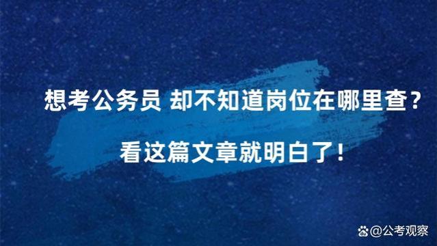 想考公务员 却不知道岗位在哪查？看这里就清楚了！