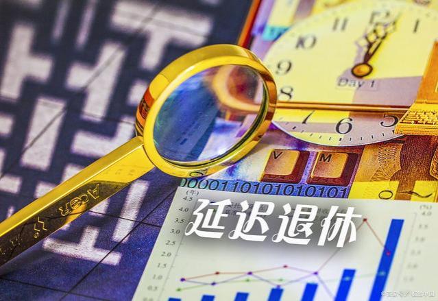 延迟退休将被叫停？2023年或实行退休新政策，工龄年龄成分关键点