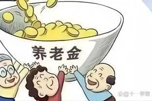 养老金领取难题，如何有效解决？看看大姨领企业年金的故事！