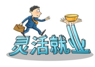 灵活就业人员迎来“补贴福利”，需要符合这些条件，看下有你吗？