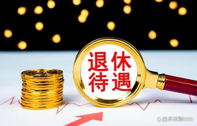 现在年轻人难么？退休金4000多