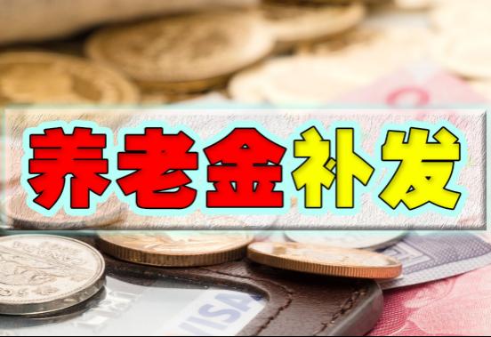 9月份，退休人员养老金暂停发放？人人都领不到待遇吗？