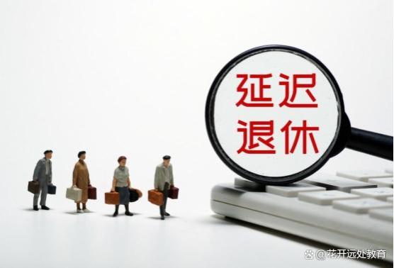 汪涛：若将退休年龄延长至57岁，在2030年前可增4000万劳动龄人口