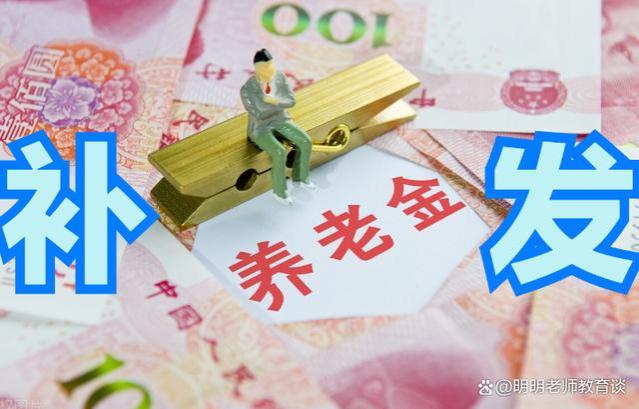 9月份养老金重算补发会到账吗？企退职工人均补发900元是否属实？