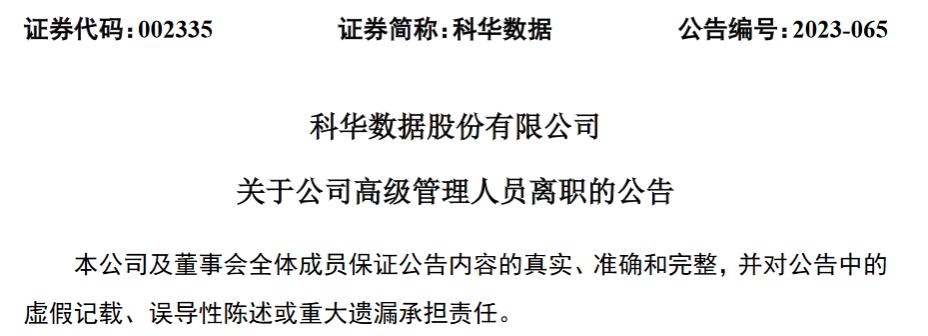 科华数据股份有限公司副总裁王军平辞职