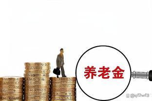 养老金发放：按最低缴费档次，工龄15年、30年和45年能领取多少？