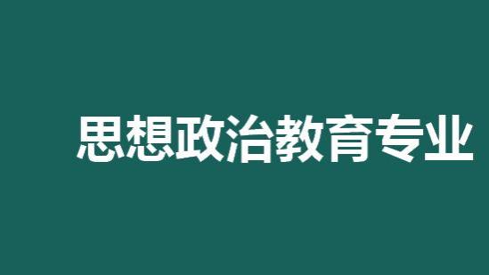 思想政治<span style='color:red'>教</span><span style='color:red'>育</span><span style='color:red'>专</span><span style='color:red'>业</span><span style='color:red'>就</span><span style='color:red'>业</span><span style='color:red'>前</span><span style='color:red'>景</span>，涵盖领域广，<span style='color:red'>前</span><span style='color:red'>景</span>广泛