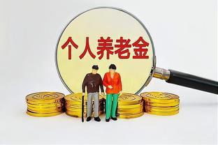 2024年，养老金调整幅度将“四连降”？已有5个信号