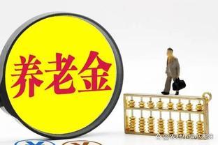 今年养老金的调整通知到来了吗？养老金会不会少补发一个月呢？