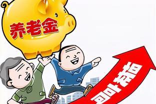 9月份养老金重算补发：每人平均都能补发800元吗？