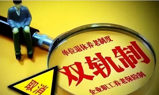 明年起，“双轨制”养老金即将取消，谁获益大？企退还是机关人员