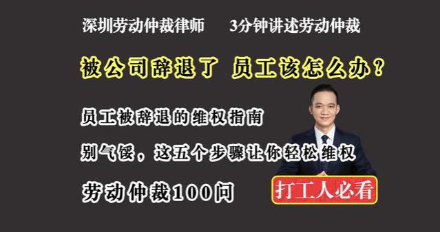 被公司辞退怎么办？要申请仲裁吗？深圳劳动法律师谈劳动仲裁纠纷