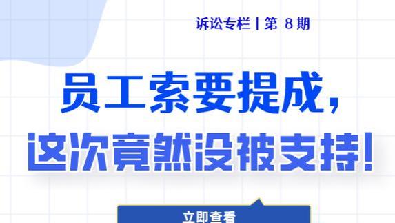 员工索要提成，这次竟然没被支持！