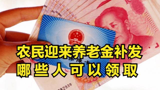 江苏养老金调整补发到账，上涨170元、补发1190元需要什么条件？