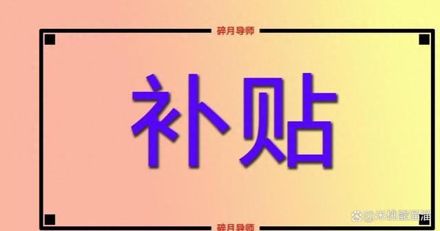 2023年独生子女父母退休，可领的补贴有哪些？每月能领500元吗？