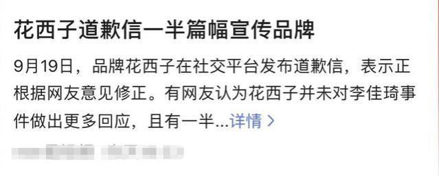 花西子发文致歉！内容空洞被嘲借机营销，曝其公关团队或集体离职