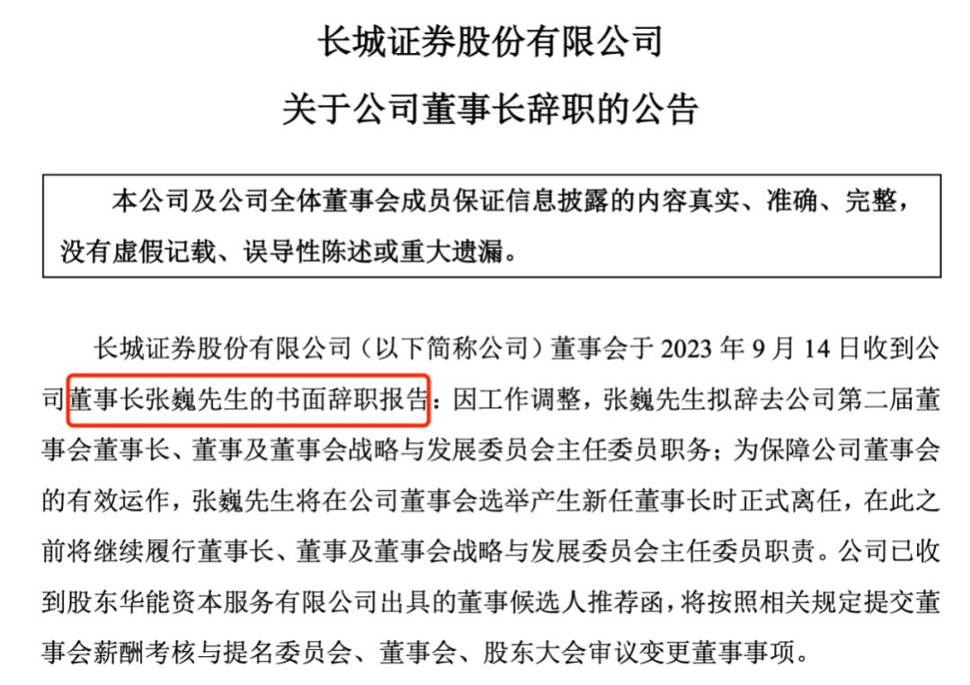 这家券商董事长辞职！上半年净利翻倍，设立子公司将发力资管？