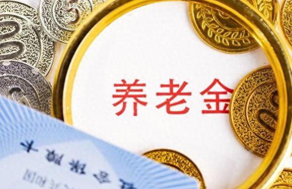 10月起事退人员养老金增涨10%？确实有些人员加钱，但没那么多