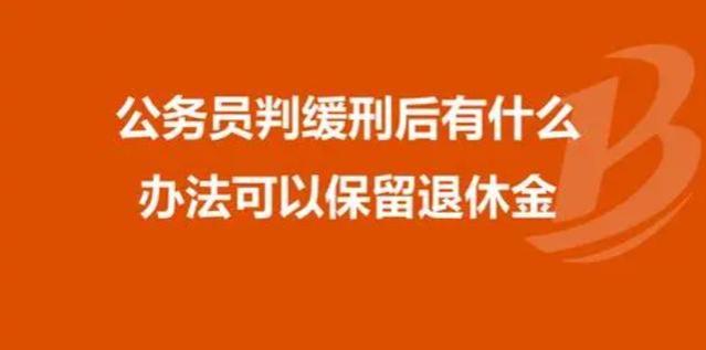 公务员坐牢出狱后能拿养老金？河南案例揭示惊人！