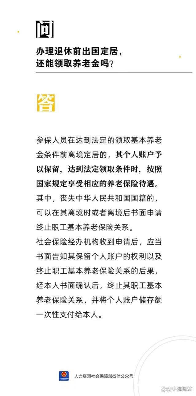 退休前出国，加入外籍，退休后还能领国内养老金吗？人社部有回复