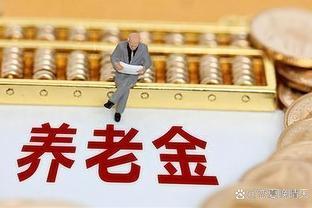 今年养老金补发多少？哪个地方养老金补发最多？