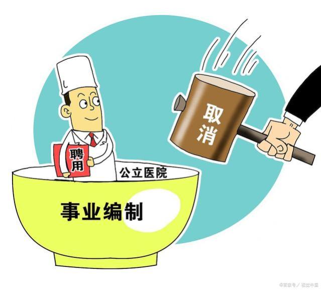 取消编制？财政紧张，有些地方开始砸“铁饭碗”了？