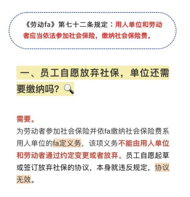 员工自愿放弃社保，企业可以不交吗❓