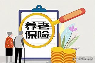 大局已定？10月起这是拿老年人开刀？公务员国企主动降退休金