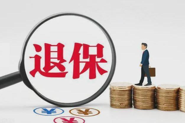 大批灵活就业人员出现“退保潮”，只能退40%，他们在担心什么？