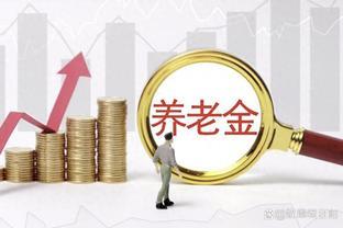 退休时每月多领720元，别忘了准备好这个材料