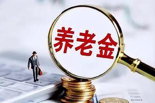 好消息，养老金调整细则来了？企业退休人员能涨5%以上？