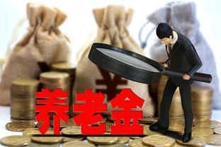 各地退休金调整将公布，退休工资1200、3200和7200元，涨钱差多少