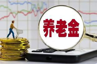 交了20年社保，退休只有1200元养老金，揭秘真相为何如此！