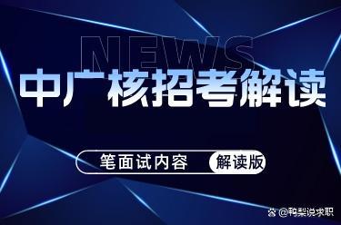 大专起报！本科学历首年年薪17万+的中广核集团招考解读