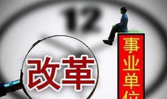 2024年机关事业单位即将实行“新工资”上调政策，涨薪似已成定局