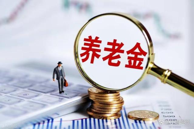 退休金改革：固定发放向30年以上工龄者，是平衡还是不公？