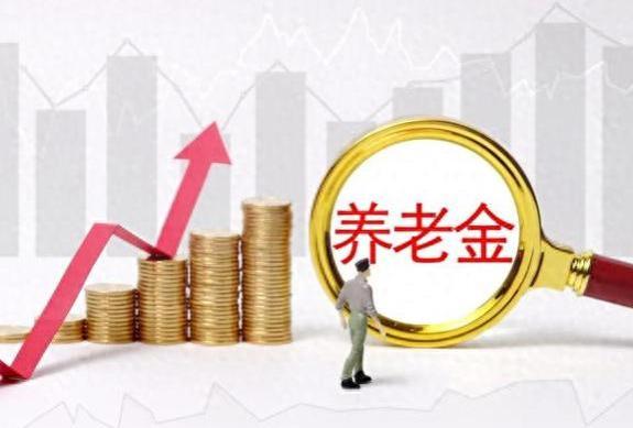 2023年养老金调整后，企退人员人均养老金提高了吗？