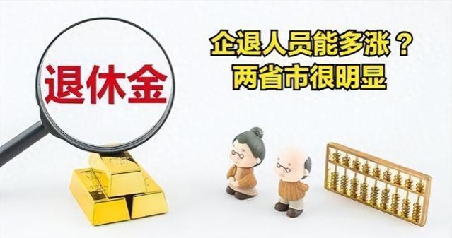 江苏企退养老金平均2837元，体制内平均8358元，差距不是一般大？