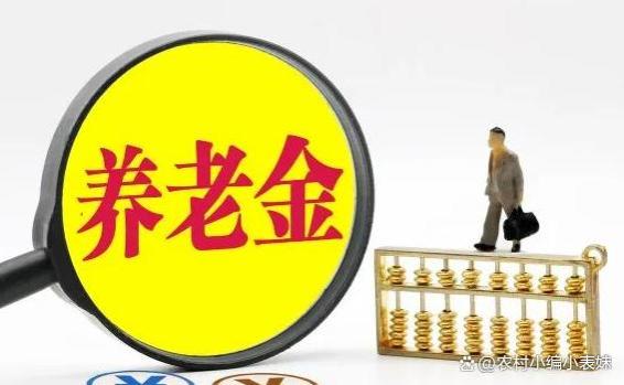 今年养老金的调整通知到来了吗？养老金会不会少补发一个月呢？